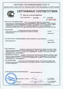 Сертификат соответствия для быстросъемной изоляции предназначенной для трубопроводной арматуры